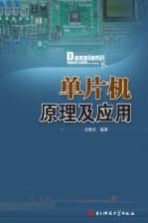 <em>单<em>片机</em></em><em>原理</em><em>及</em><em>应用</em>