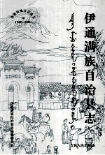 伊通满族自治县<em>志</em>  1986-2000