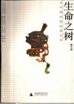 生命之树与<em>中国</em>民间民俗艺术