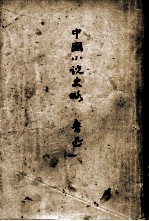 鲁迅三十年集  9  中国小说史略