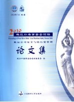 <em>2010</em>珠江口海事安全论坛<em>论<em>文集</em></em>