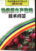 桃优质丰产<em><em>栽培</em><em>技术</em></em><em>问答</em>