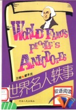 名人<em>轶事</em>