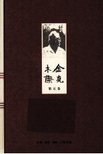 金克木集  第5<em>卷</em>