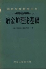 冶金<em>炉</em>理论基础