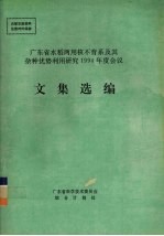 <em>广<em>东省</em></em>水稻两用核不育系及其杂种优势利用研究1994年度会议文集选<em>编</em>