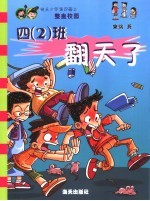 四  2  班翻天了