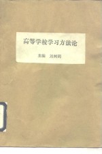 高等学校学习方法论