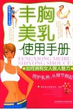 丰胸美乳使用<em>手册</em>  如何拥有女人傲人魅力