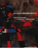 <em>纽约</em>现代艺术博物馆藏绘画名作选 从塞尚到波洛克 中英文本 cezanne to Pollock