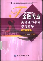 金融专业英语证书考试学习指导  中级  法律