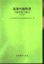 <em>高等</em>学校教学参考书  《<em>高等</em><em>代数</em>》附册  习题答案与提示