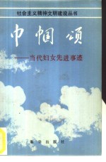 巾帼颂  当代妇女先进事迹
