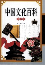 中国文化<em>百科</em>  中  <em>图文</em><em>版</em>
