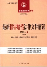 最新损害赔偿法律文件解读  2006  4  总第16辑