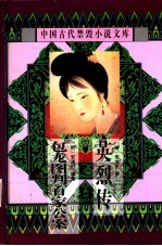 中<em>国</em>古代禁毁小说文库  包龙图判百家公案