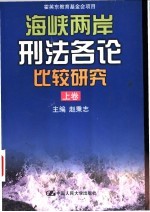 海峡两岸刑法各论比较研究  上