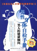 男性身体自检<em>手册</em>  男人的<em>健康</em>顾问