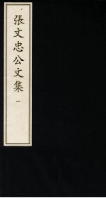 张文忠公文集  1