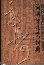 简明郭沫若词典