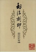书法刻印  批林批孔专辑