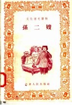 文化补充读物  孙二嫂