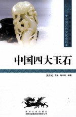 中国古代文化史话  中国四大玉石