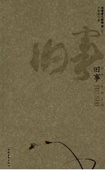 旧事  故乡·草木人间