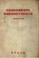 内蒙锡林郭勒盟地质队快速<em>钻进</em>创造千米队的方法