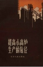 提高小高炉<em>生产</em>的途径
