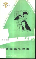 台港短篇小说选