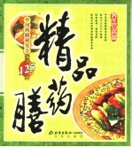 精品药膳  养生防病篇