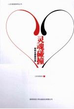 灵魂碰撞  我和名家面对面