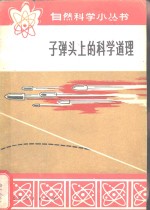 子弹头上的科学道理