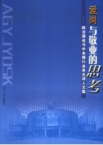 爱岗与敬业的思考  政治理论与中央银行业务主讲人文集