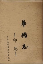 印尼<em>华侨</em>志
