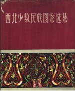 <em>西北</em><em>少数</em><em>民族</em>图案选集
