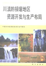 川滇黔接壤地区资源开发与生产布局
