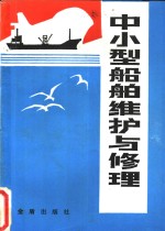 中小型<em>船舶</em>维护<em>与</em>修理
