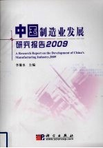 中国制造业发展研究报告  英文版