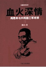 血火深情  周恩来与共和国三军将领  2