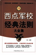 西点军校经典法则大全集  第1<em>卷</em>