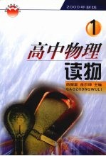 高中物理读物  第1册