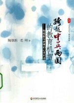 跨越中英两国的教育机智  <em>陶继</em>新与老咪的心灵对话