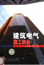 建筑电气施工安全<em>手册</em>