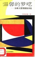 温馨的梦呓  加拿大爱情朦胧<em>诗选</em>