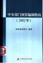 中央部门<em>预算</em>编制指南  2002年