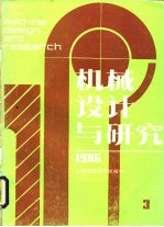 <em>机械</em>设计与研究  1986年第3期