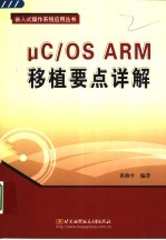 μC/<em>OS</em> ARM移植要点详解