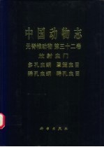 中国动物志  无脊椎动物  第32卷  放射虫门 多孔虫纲：罩笼虫目 稀孔虫纲：稀孔虫目